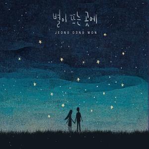 Jeong Dong Won的專輯Where the stars rise
