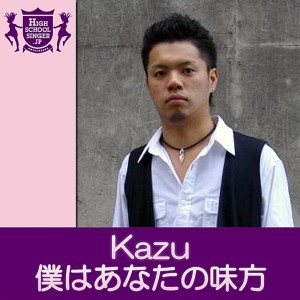 Listen to 僕はあなたの味方(HIGHSCHOOLSINGER.JP) song with lyrics from KAZU