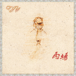 Listen to 青燕 song with lyrics from FJY(飞机云)
