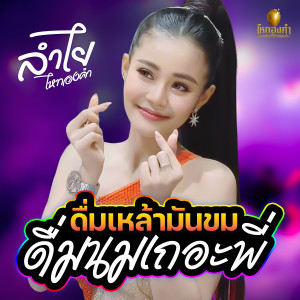 收听ลำไย ไหทองคำ的ดื่มเหล้ามันขมดื่มนมเถอะพี่歌词歌曲