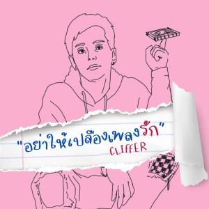ดาวน์โหลดและฟังเพลง อย่าให้เปลืองเพลงรัก พร้อมเนื้อเพลงจาก Cliffer