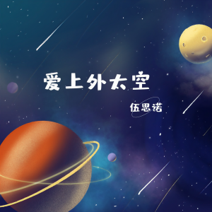 Listen to 梦游浩瀚星空 (完整版) song with lyrics from 伍思诺