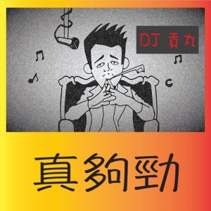 Dengarkan Zhen Gou Jin lagu dari DJ贡丸 dengan lirik