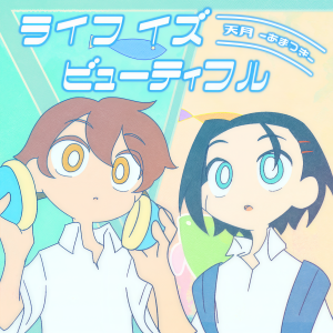 天月的專輯Life Is Beautiful