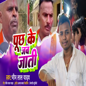 收听Bhim Lal Yadav的Puchh Ke Jab Jati歌词歌曲