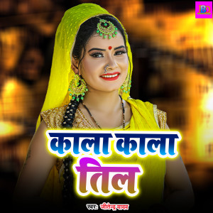收聽Jitendra Yadav的Kala Kala Til歌詞歌曲