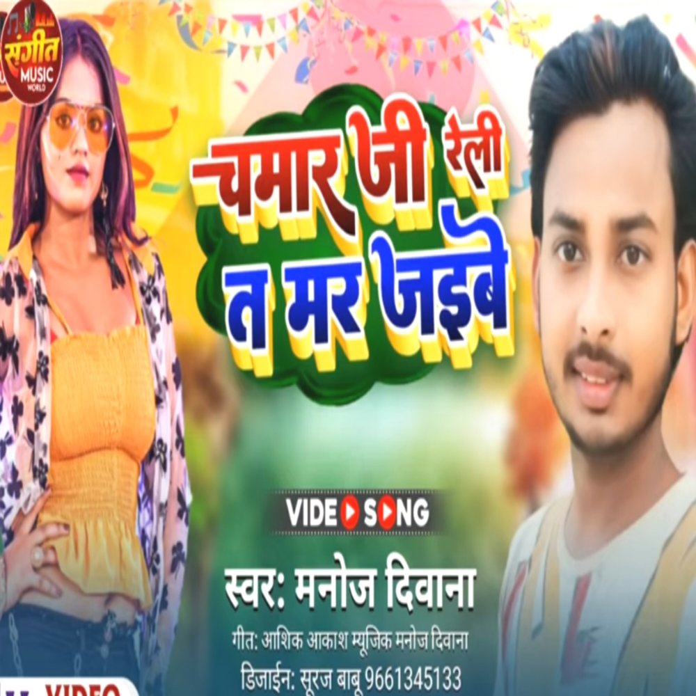Chamar Ji Reli Ta Mar Jaibe