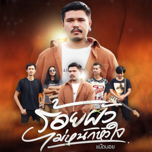 Listen to ร้อยผัวไม่หนักหัวใจ song with lyrics from แบ๊ดบอย