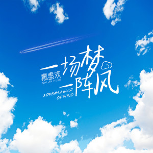 Dengarkan lagu 一场梦一阵风 (伴奏) nyanyian 戴尽欢 dengan lirik