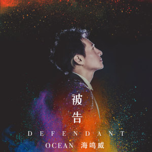 收聽海鳴威的被告歌詞歌曲
