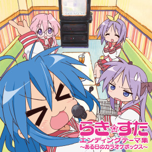 平野綾的專輯TV Animation "Lucky Star" Ending Theme: Aru Hi no Karaoke Box