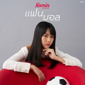 อัลบัม แฟนบอล (soccer fan) - Single ศิลปิน Kamin Kingsak