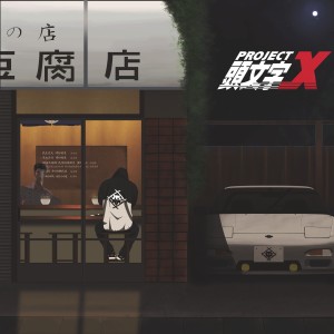 收聽Xavier Wulf的Akina Speed Star (Explicit)歌詞歌曲