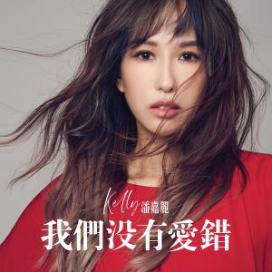 收聽潘嘉麗的我們沒有愛錯歌詞歌曲