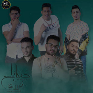 Hamo Bika的專輯يا صباح فيروزي