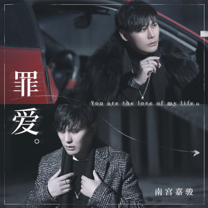 收听南宫嘉骏的罪爱歌词歌曲