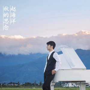 Listen to 秋的思念 (钢琴曲) song with lyrics from 赵海洋