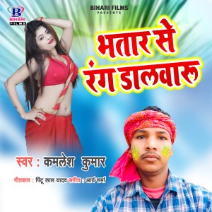 Listen to Bhatar Se Rang Dalwaru song with lyrics from Kamlesh Kumar