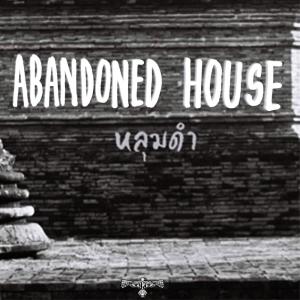 ดาวน์โหลดและฟังเพลง หลุมดำ พร้อมเนื้อเพลงจาก Abandoned House