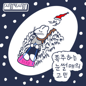 อัลบัม 폭주하는 눈썰매의 고민 ศิลปิน People and People