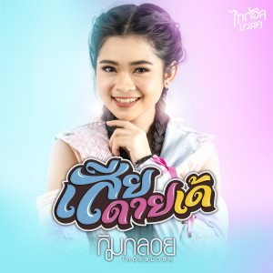 ดาวน์โหลดและฟังเพลง เสียดายเด้ พร้อมเนื้อเพลงจาก กิมกลอย