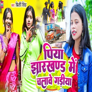 Listen to Piya Jharkhand Me Chalawe Gariya song with lyrics from priti singh