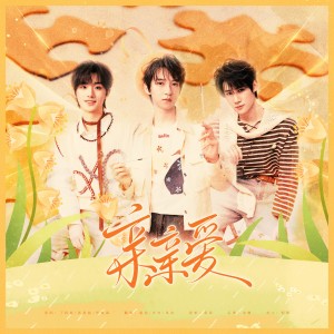 Listen to 亲亲爱 (cover: 丁程鑫|张真源|贺峻霖) (完整版) song with lyrics from 蔺源.