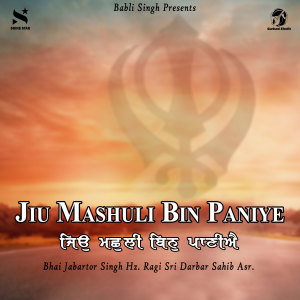 收听Bhai Jabartor Singh的Jo Machli Bin Paniye歌词歌曲