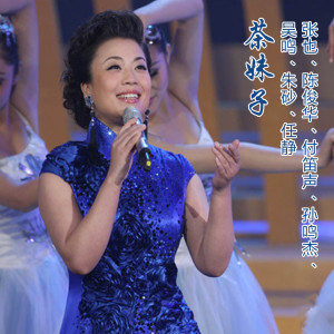 茶妹子 dari 张也