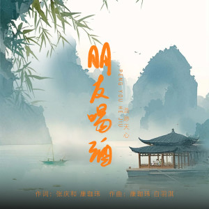 Listen to 朋友喝酒 (伴奏) song with lyrics from 浩渺天心