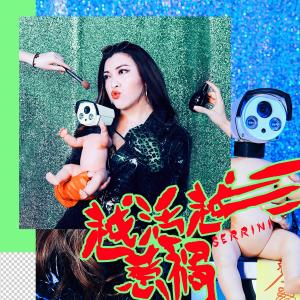 收聽Serrini的越活越惹禍 (INK Remix)歌詞歌曲