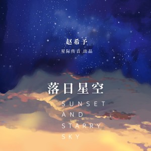 收听赵希予的落日星空歌词歌曲