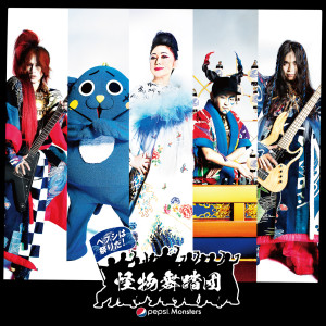 ดาวน์โหลดและฟังเพลง Hyakkiyakou พร้อมเนื้อเพลงจาก 怪物舞踏団