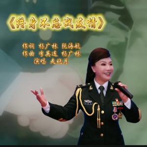 Album 终身不忘战友情 oleh 走晓月
