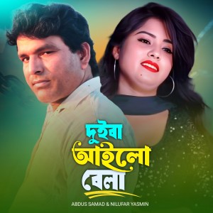 Listen to Duiba Ailo Bela song with lyrics from Abdus Samad