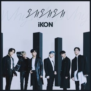 iKON的專輯왜왜왜 (Why Why Why)