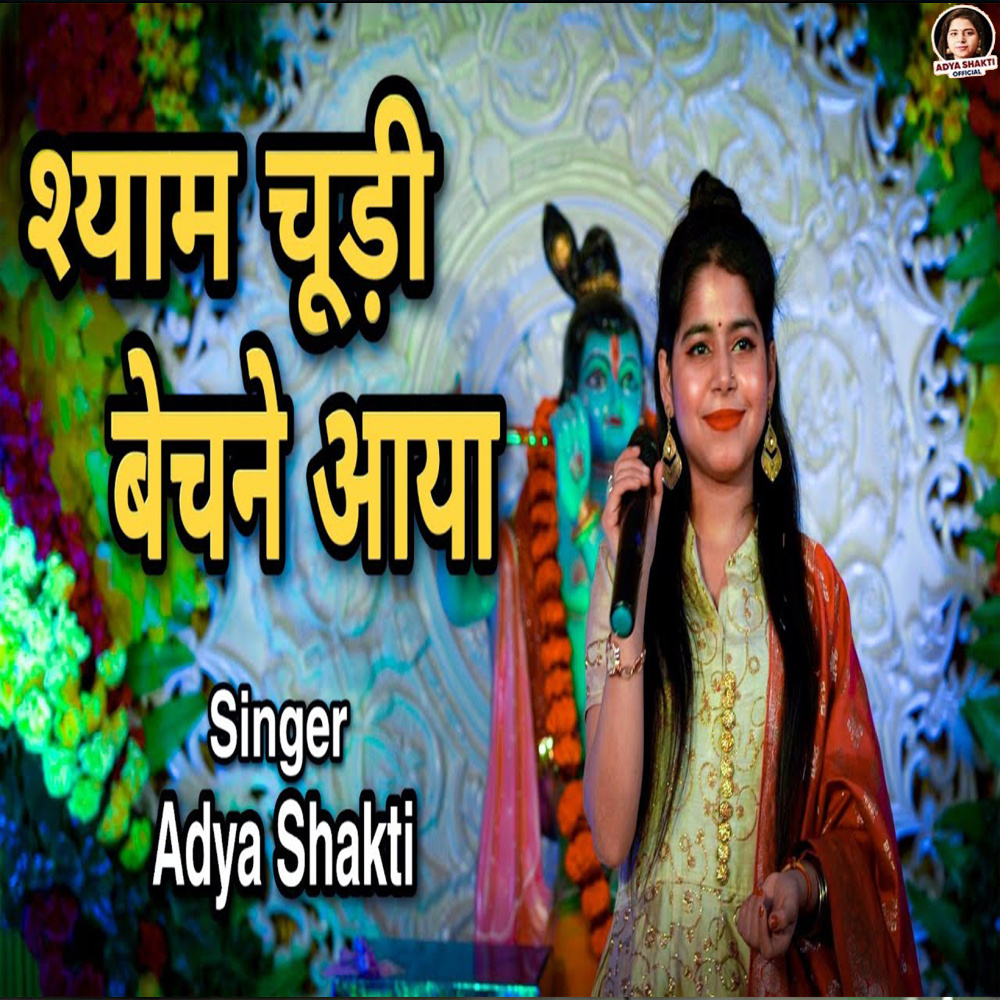 Shyam Chudi Bechne Aaya