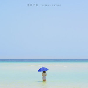 อัลบัม one summer ศิลปิน Yang Da Il