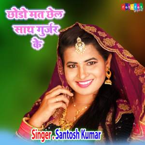 Listen to Chhodo Mat Chhel Sath Gurjar Ke (Hindi) song with lyrics from Santosh Kumar