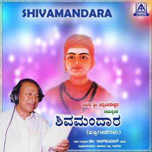 ดาวน์โหลดและฟังเพลง Om Namah Shivaya พร้อมเนื้อเพลงจาก Dr. Rajkumar