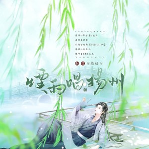 Album 烟雨唱扬州 from 梅妖