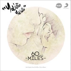 ดาวน์โหลดและฟังเพลง ไม่คิดไม่ฝัน (Radio Edit) พร้อมเนื้อเพลงจาก 60Miles