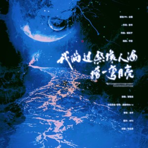 Listen to 我淌过熙攘人海捞一弯月亮 (完整版) song with lyrics from 企鹅呀