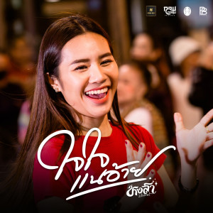 Listen to ใจใจแนอ้าย song with lyrics from หงสา ประภาพร