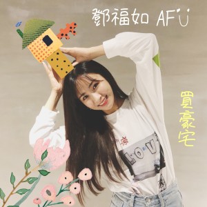 收听邓福如的買豪宅歌词歌曲