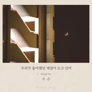ดาวน์โหลดและฟังเพลง 우리가 좋아했던 계절이 오고 있어 (String ver.) พร้อมเนื้อเพลงจาก Choeun