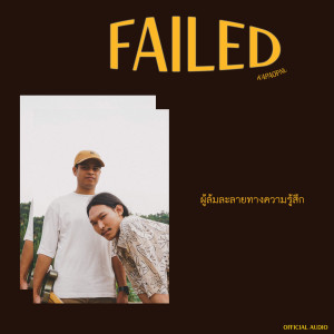 收听Kapaopae的ผู้ล้มละลายทางความรู้สึก (Failed)歌词歌曲