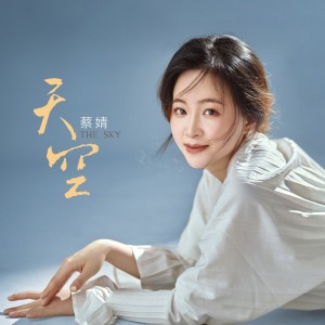 Listen to 庭院深深 song with lyrics from 蔡婧