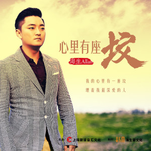 收听海生的心裡有座墳 (完整版)歌词歌曲