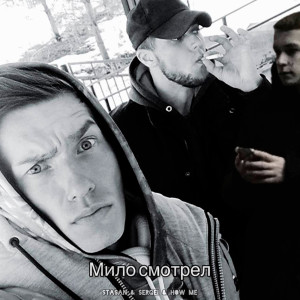 Dengarkan lagu Мило смотрел (Prod. by Badholly) nyanyian Stasan dengan lirik